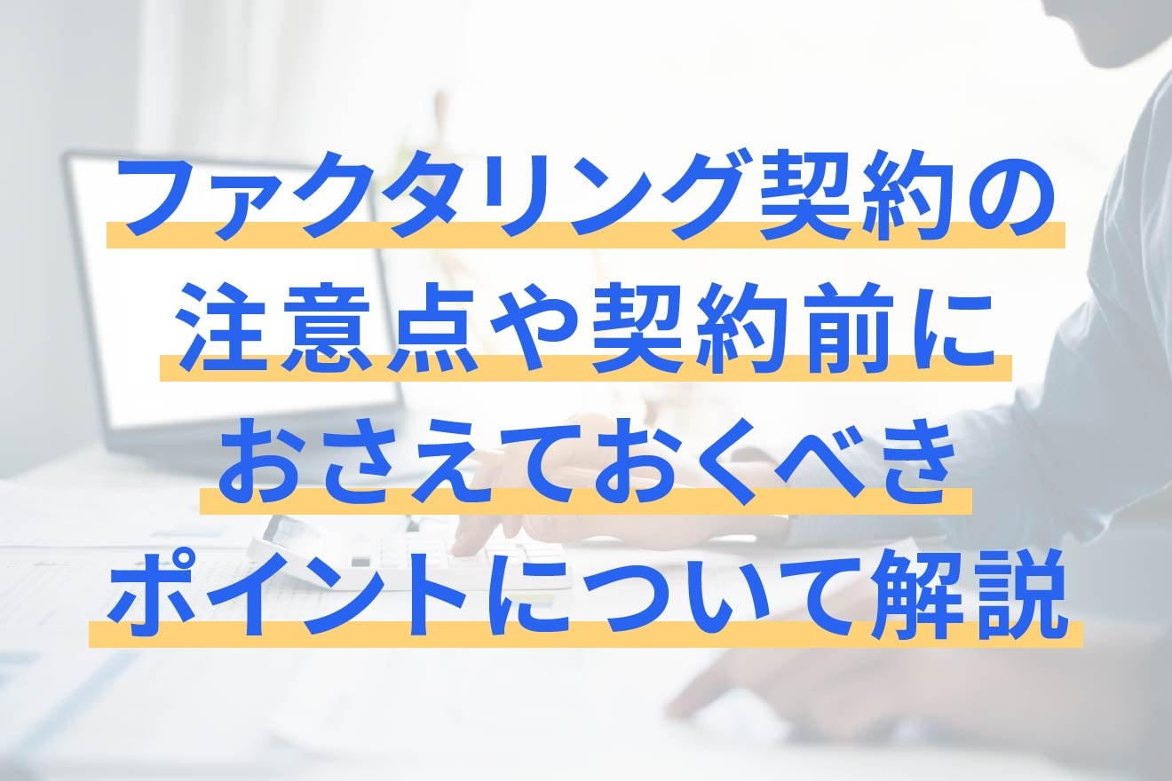 ファクタリング契約の注意点や契約前におさえておくべきポイントについて解説