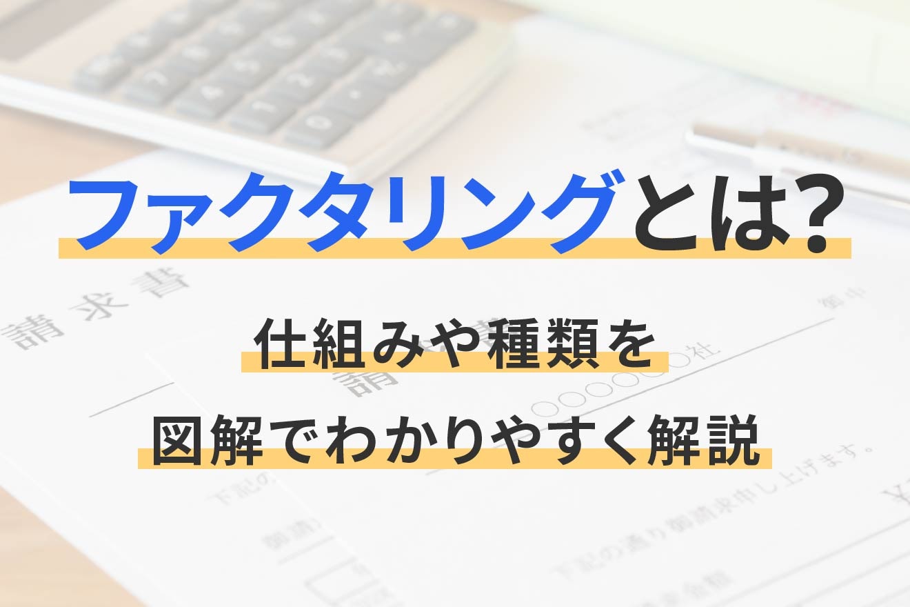 ファクタリングとは？仕組みや種類を図解でわかりやすく解説