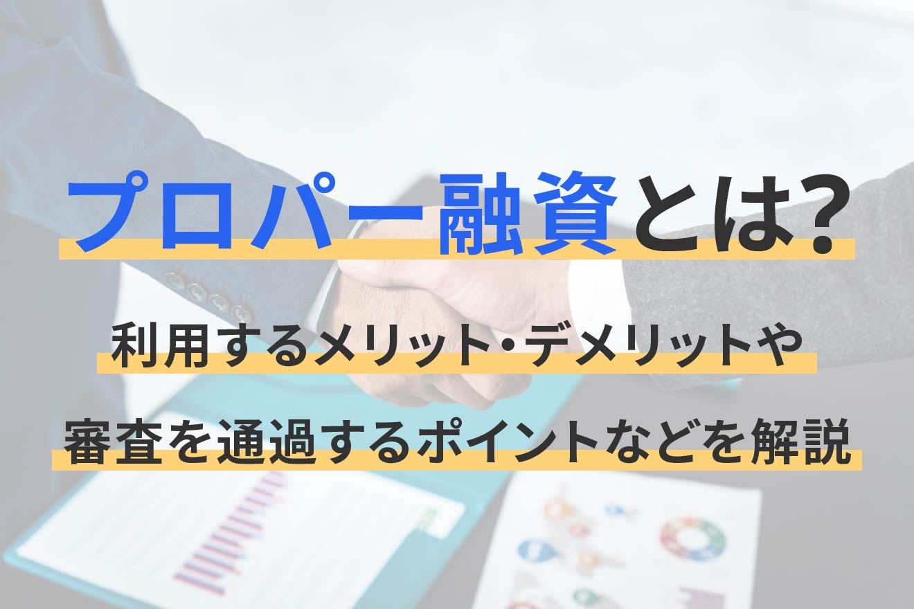プロパー融資とは？利用するメリット・デメリットや審査を通過するポイントなどを解説