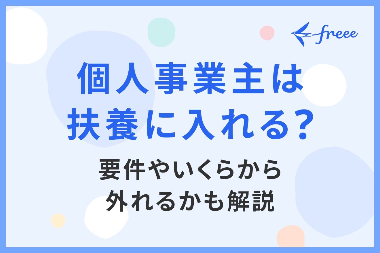 個人事業主は扶養に入れる？要件やいくらから外れるかも解説