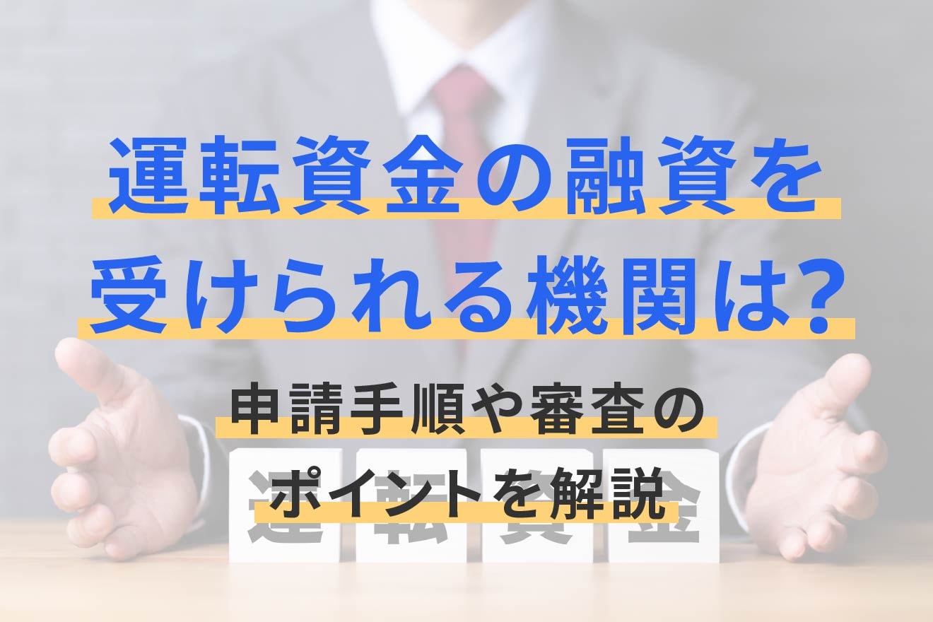 運転資金の融資を受けられる機関は？申請手順や審査のポイントを解説