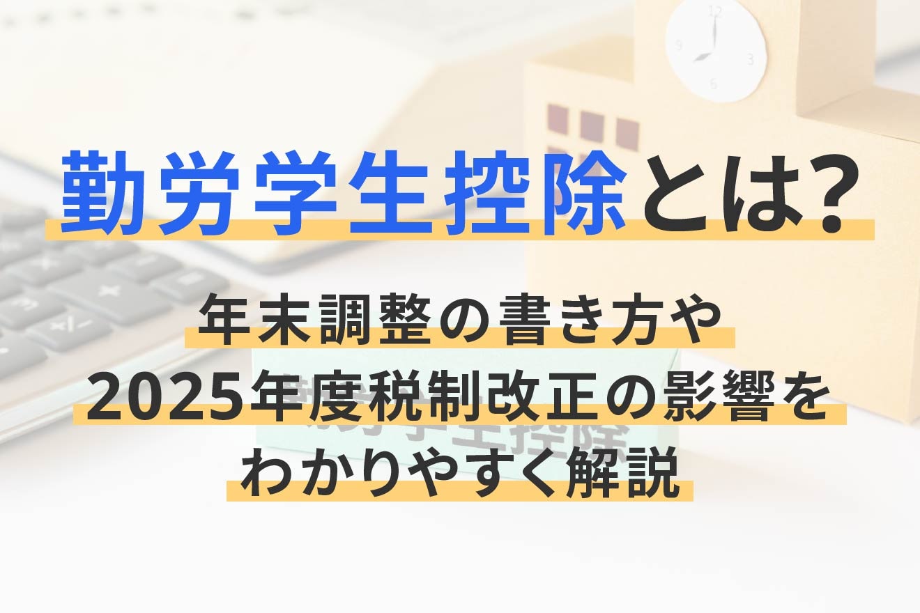 勤労学生控除とは？年末調整の書き方や2025年度税制改正の影響をわかりやすく解説