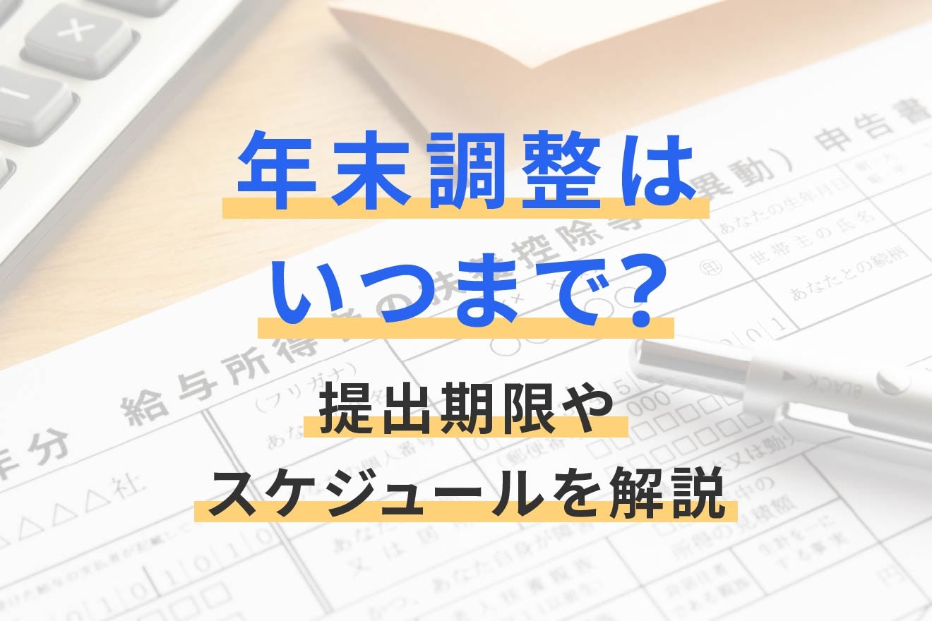 年末調整はいつまで？提出期限やスケジュールを解説
