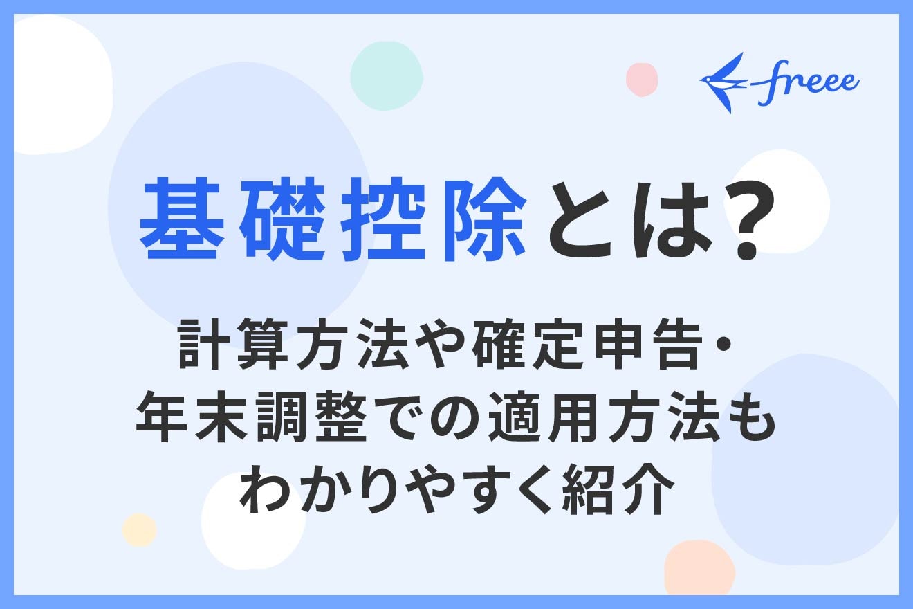 基礎控除とは？計算方法や確定申告・年末調整での適用方法もわかりやすく紹介