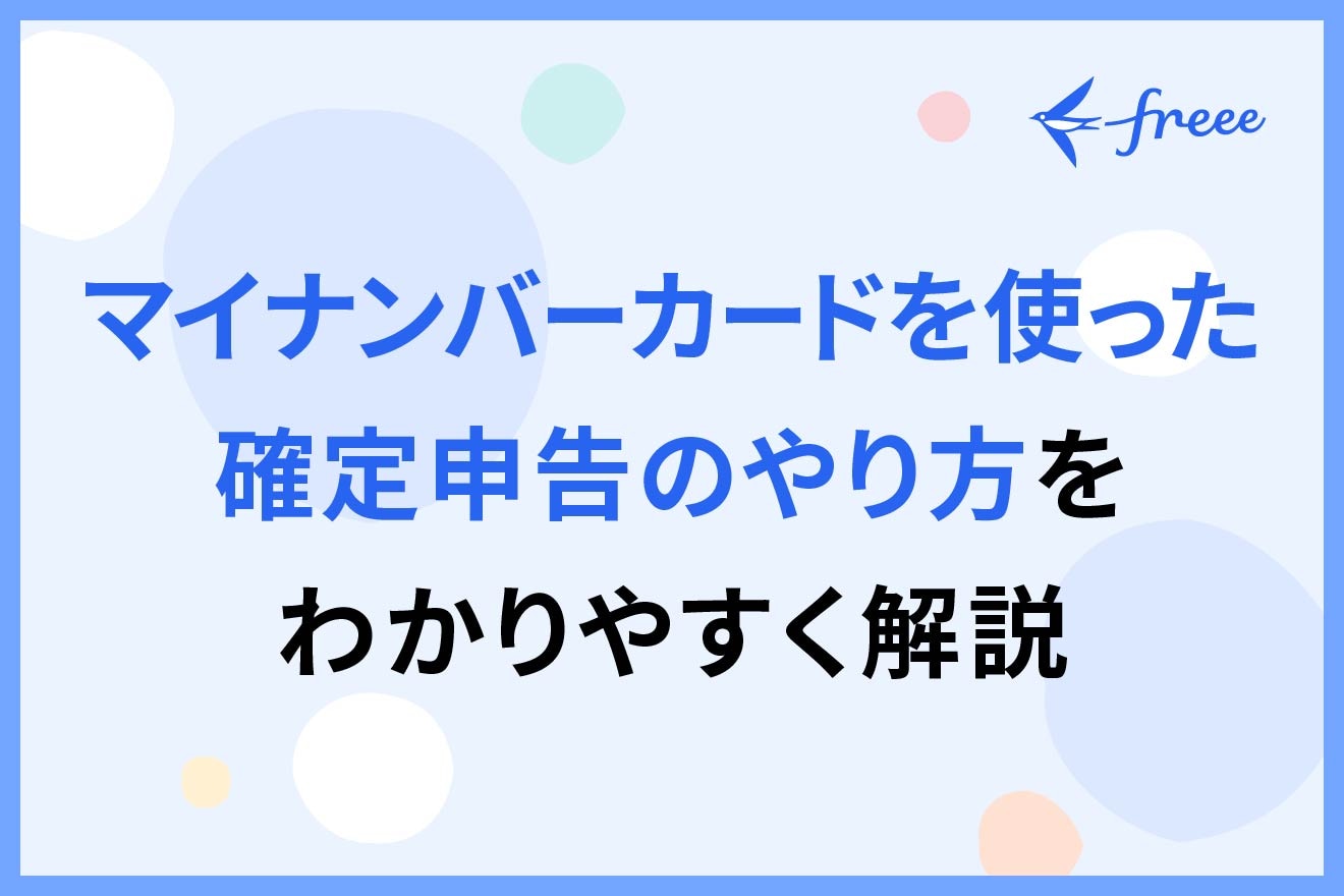 マイナンバーカードを使った確定申告のやり方をわかりやすく解説