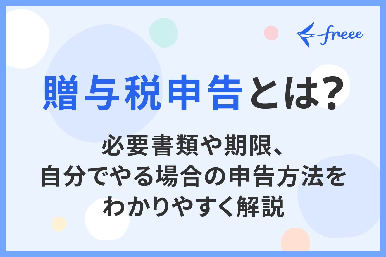 贈与税申告とは？必要書類や期限、自分でやる場合の申告方法をわかりやすく解説
