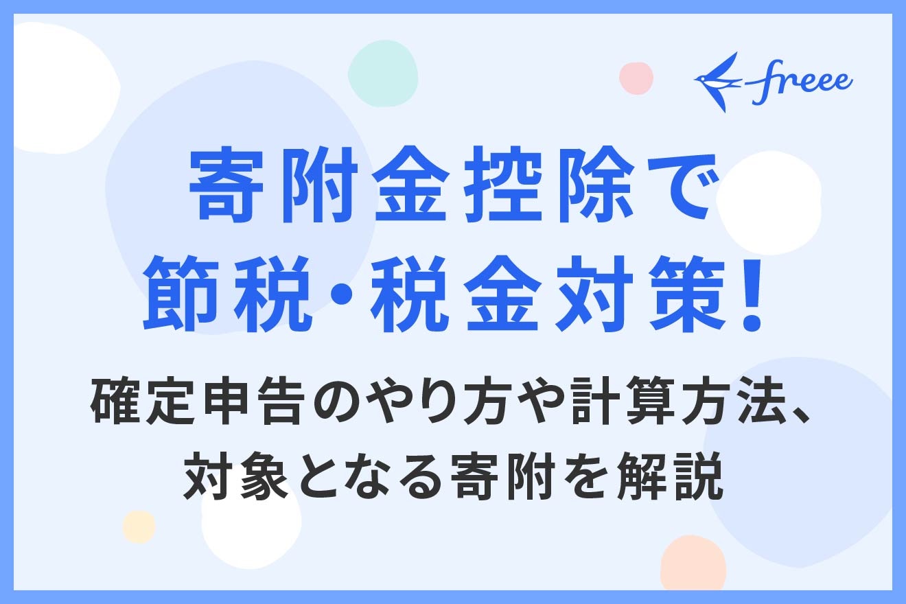 寄附金控除で節税・税金対策！確定申告のやり方や計算方法、対象となる寄附を解説