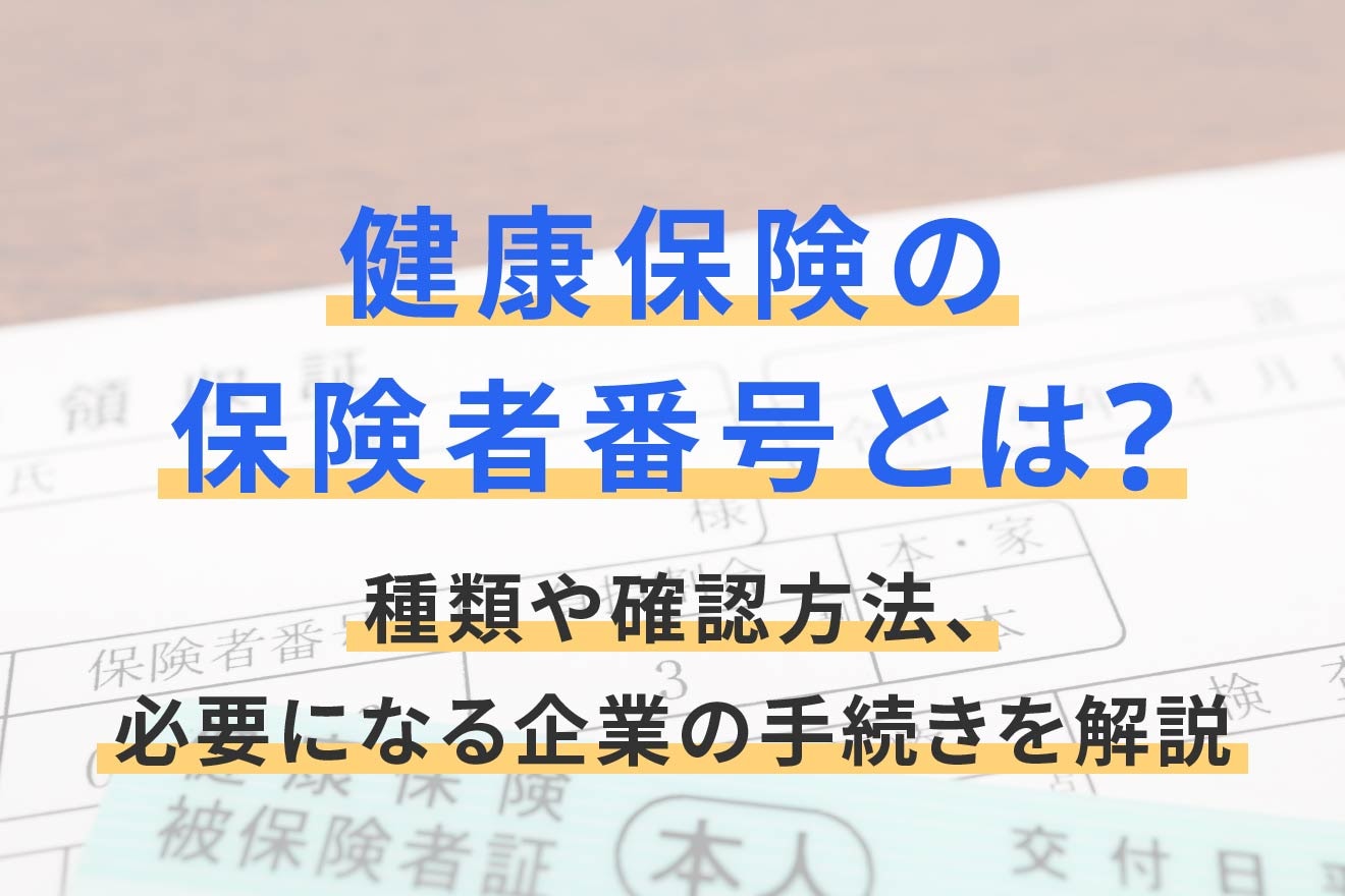 健康保険の保険者番号とは？種類や確認方法、必要になる企業の手続きを解説