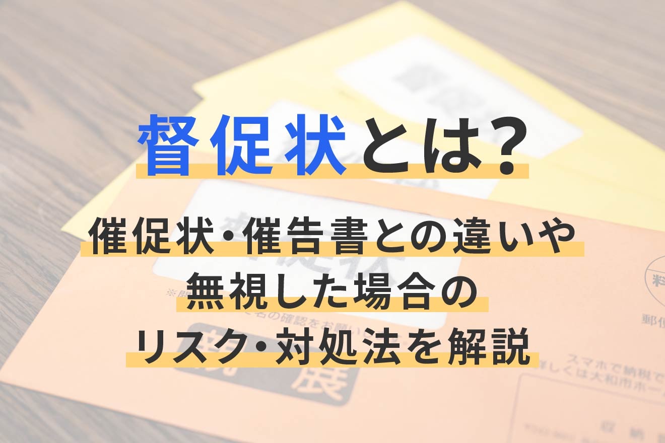 督促状とは？催促状・催告書との違いや無視した場合のリスク・対処法を解説