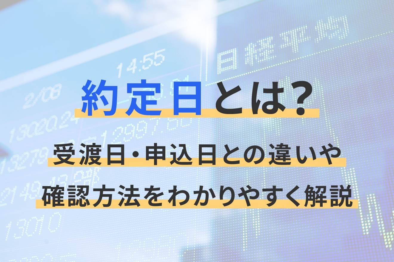 約定日とは？受渡日・申込日との違いや確認方法をわかりやすく解説
