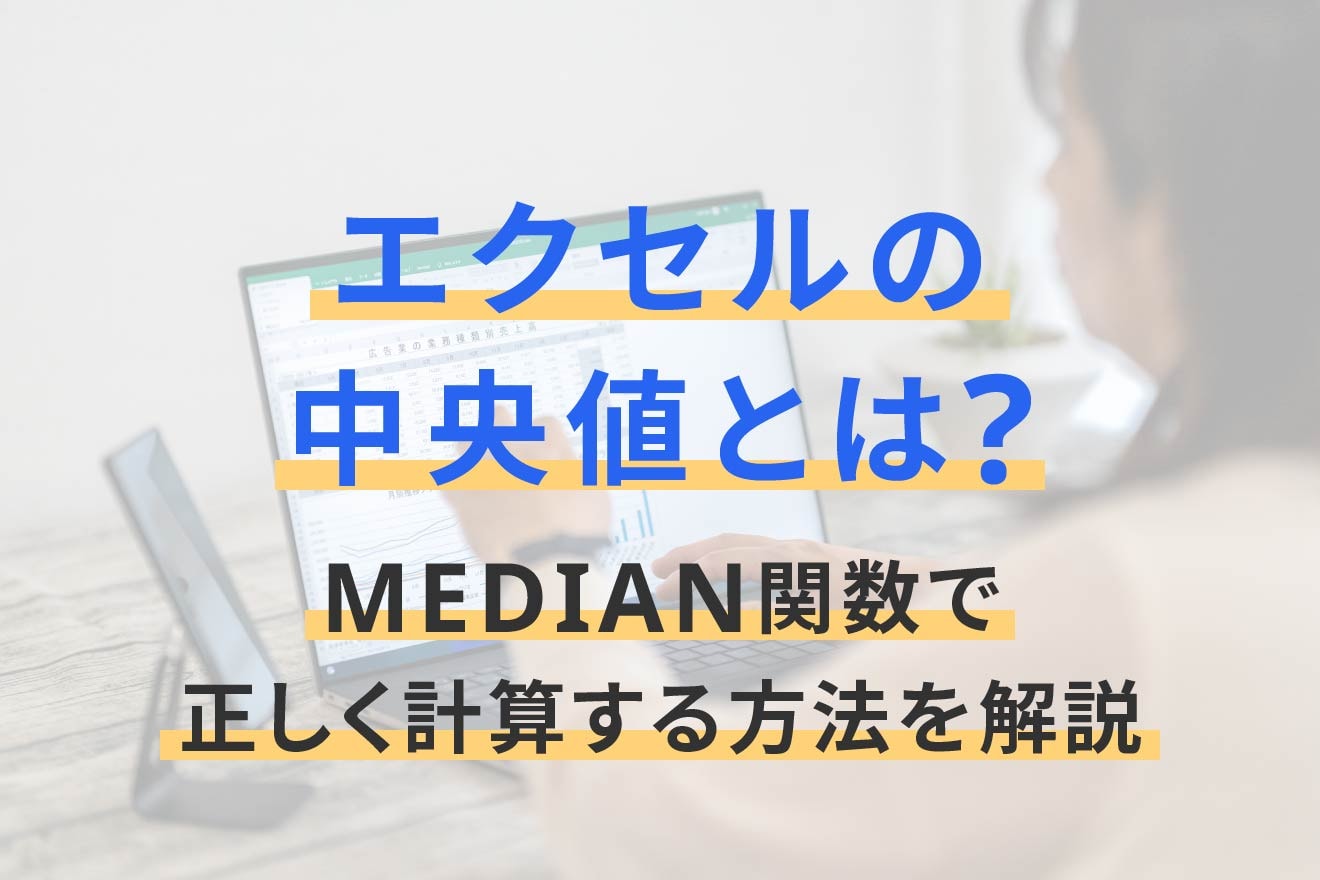 エクセルの中央値とは？MEDIAN関数で正しく計算する方法を解説