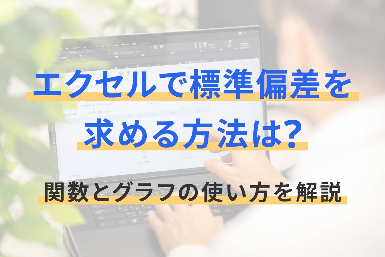 エクセルで標準偏差を求める方法は？関数とグラフの使い方を解説