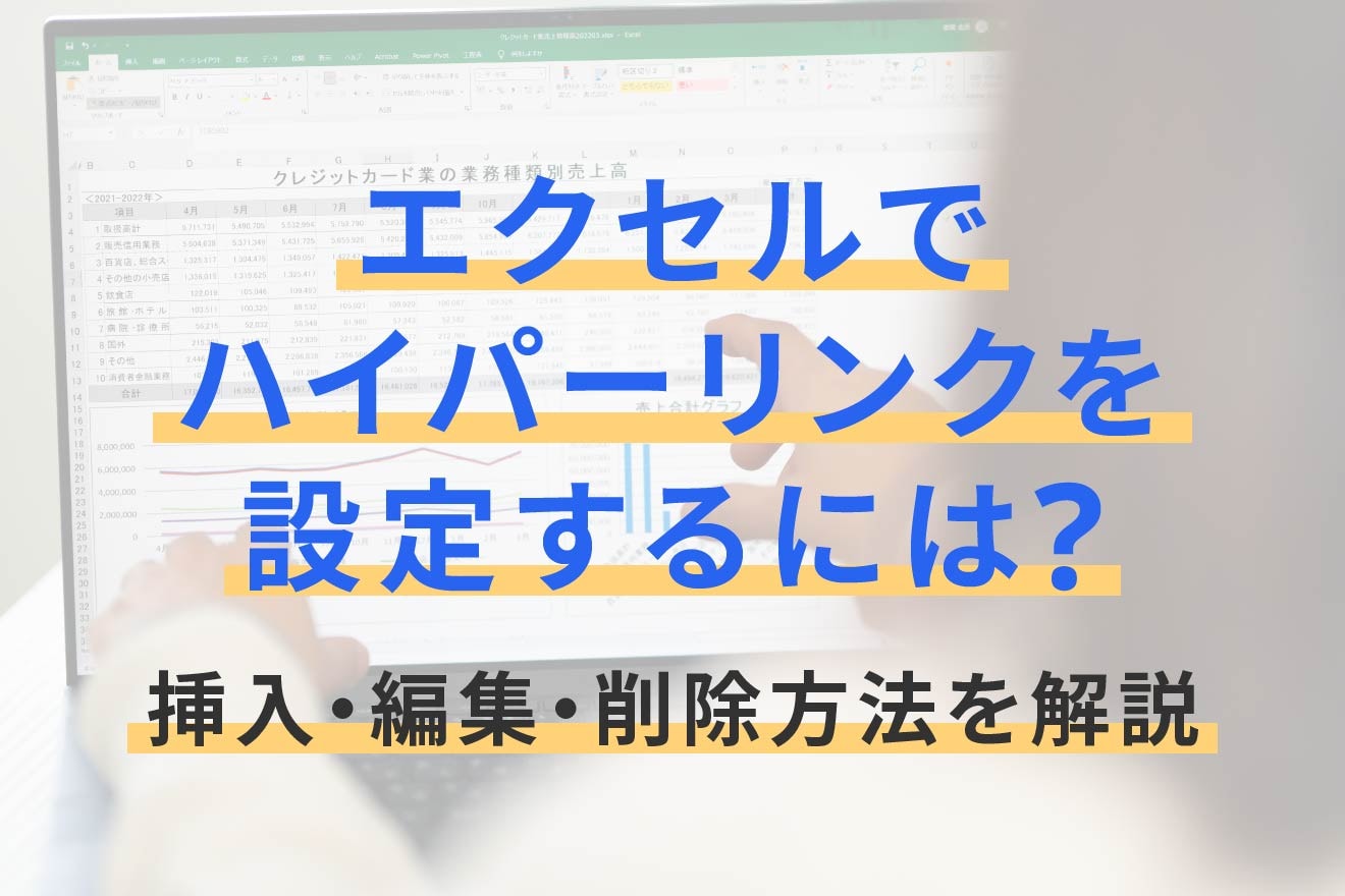 エクセルでハイパーリンクを設定するには？挿入・編集・削除方法を解説