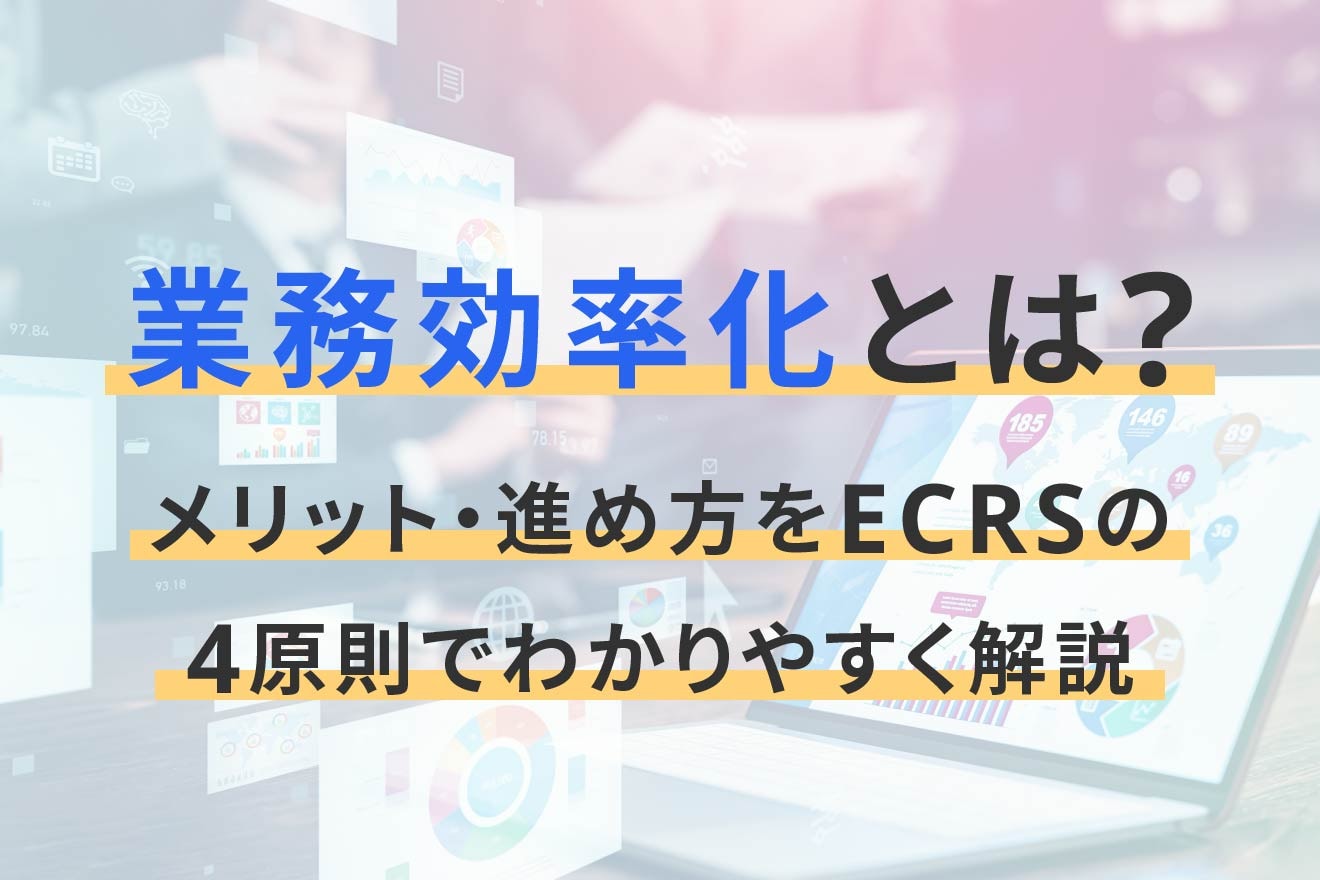 業務効率化とは？メリット・進め方をECRSの4原則でわかりやすく解説