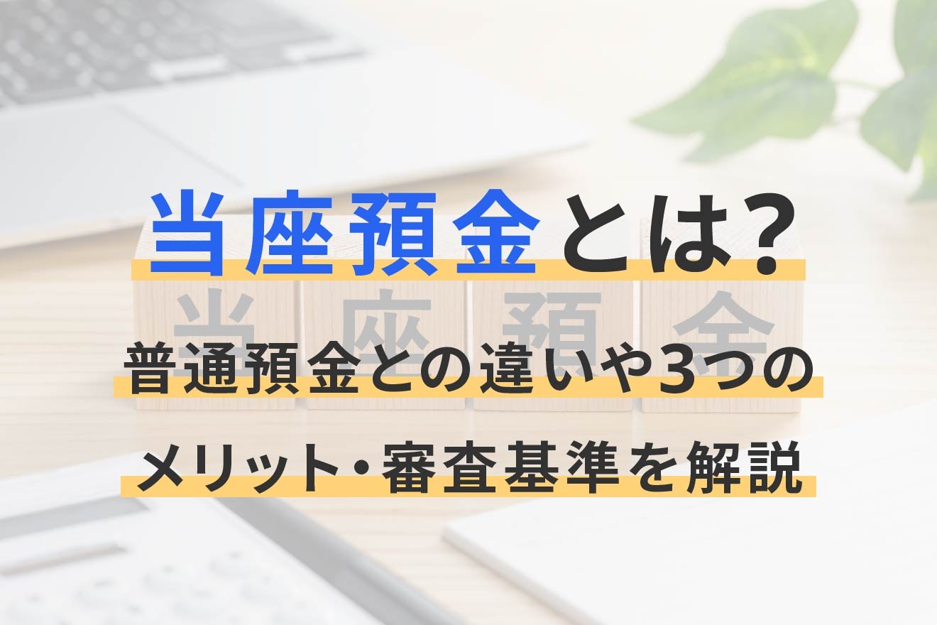 当座預金とは？普通預金との違いや3つのメリット・審査基準を解説