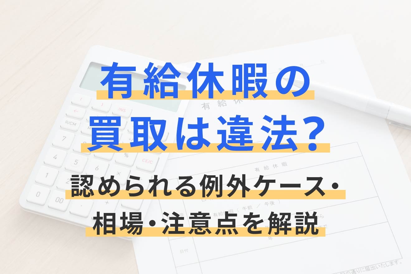 有給休暇の買取は違法？認められる例外ケース・相場・注意点を解説