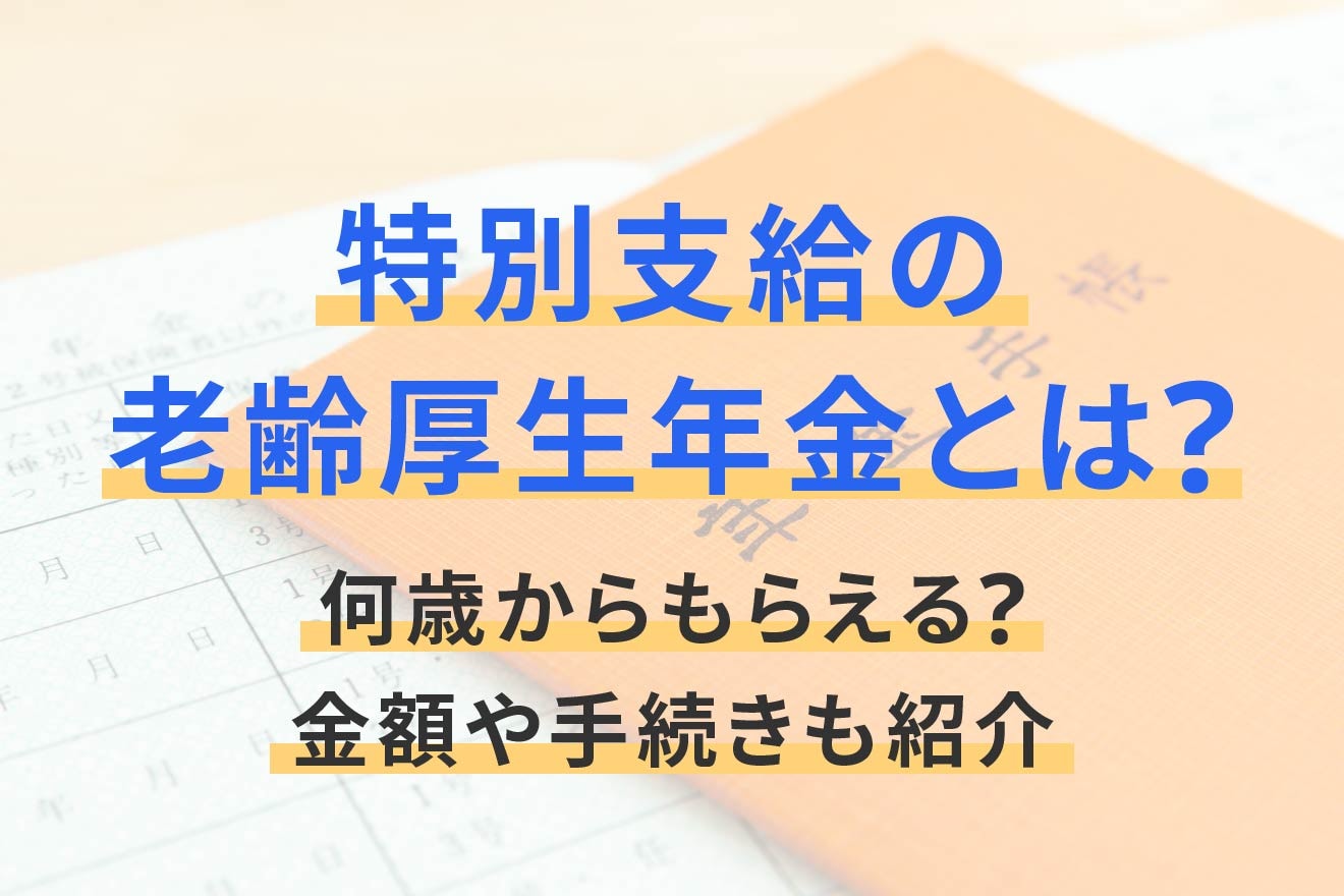 特別支給の老齢厚生年金とは？何歳からもらえる？金額や手続きも紹介