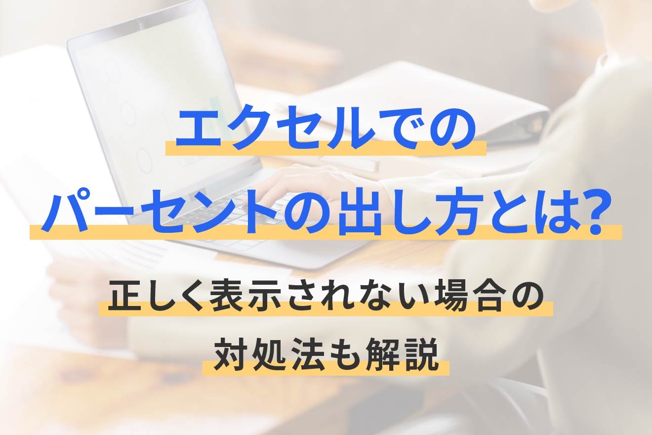エクセルでのパーセントの出し方とは？正しく表示されない場合の対処法も解説