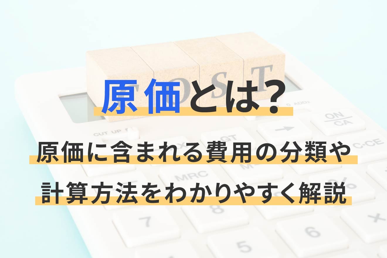 原価とは？原価に含まれる費用の分類や計算方法をわかりやすく解説