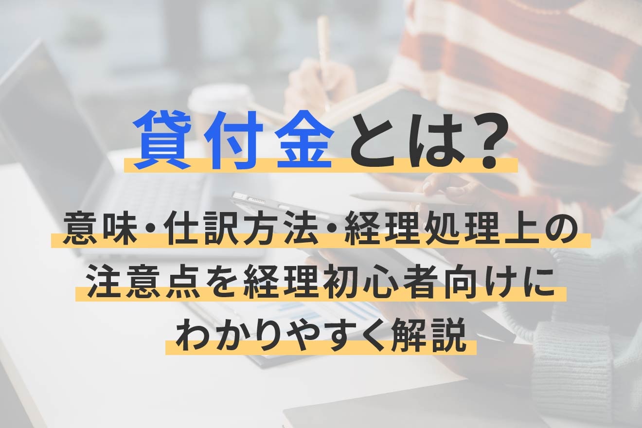 貸付金とは？意味・仕訳方法・経理処理上の注意点を経理初心者向けにわかりやすく解説
