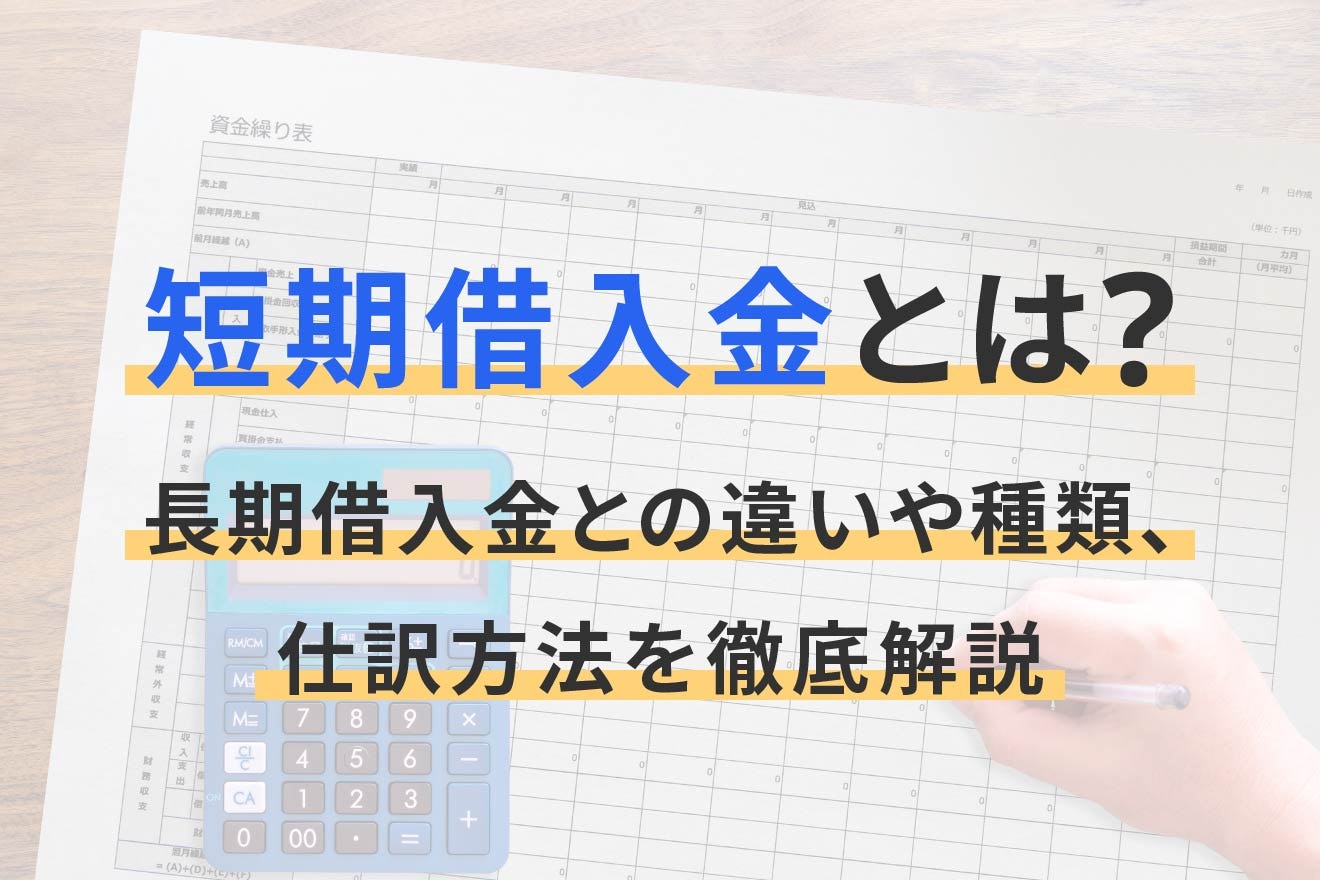 短期借入金とは？長期借入金との違いや種類、仕訳方法を徹底解説
