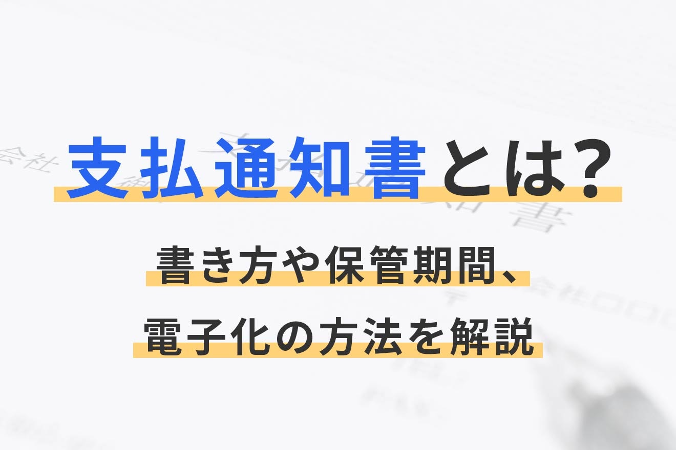 支払通知書とは？書き方や保管期間、電子化の方法を解説