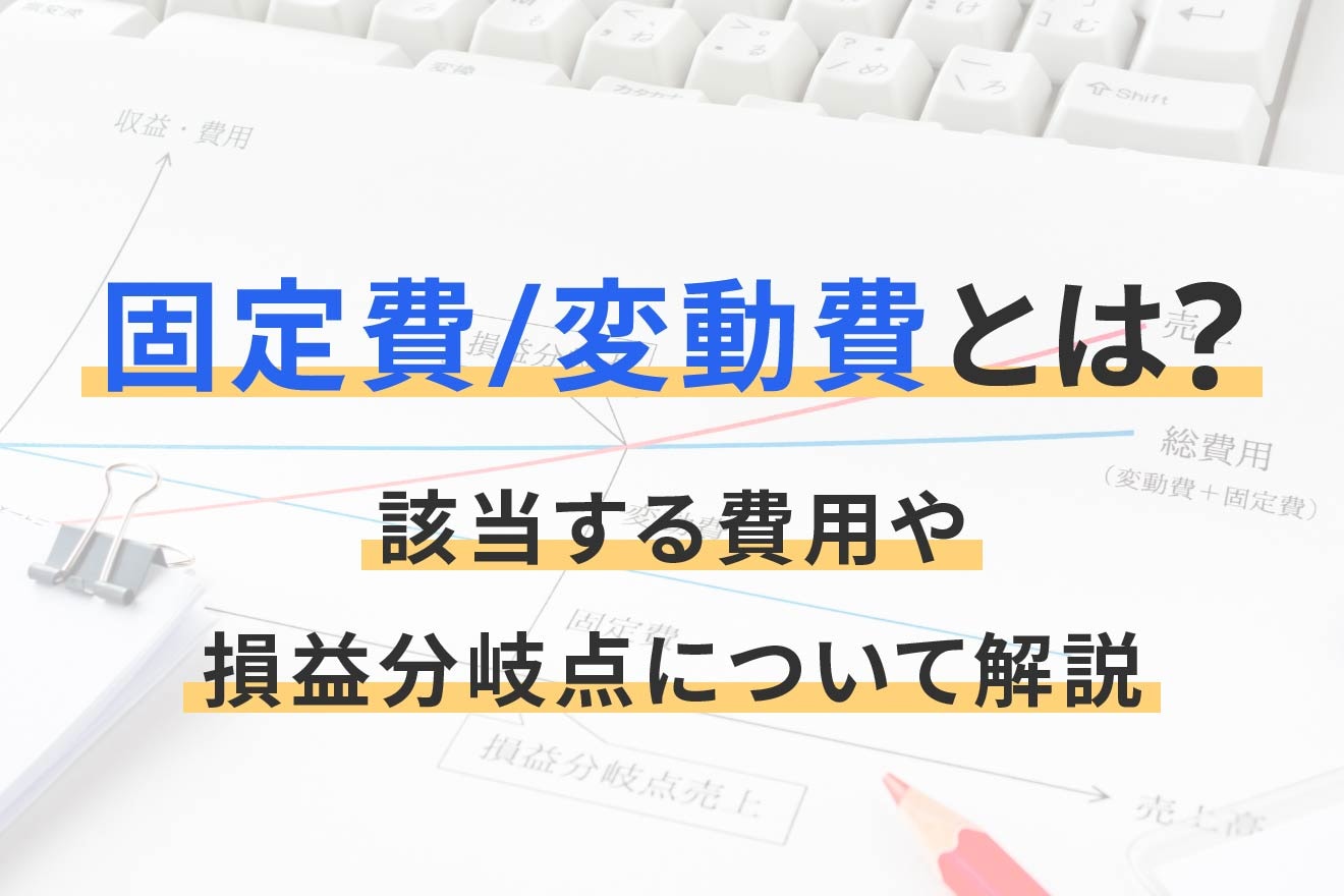 固定費/変動費とは？該当する費用や損益分岐点について解説