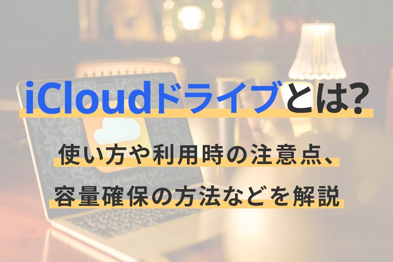 iCloudドライブとは？使い方や利用時の注意点、容量確保の方法などを解説