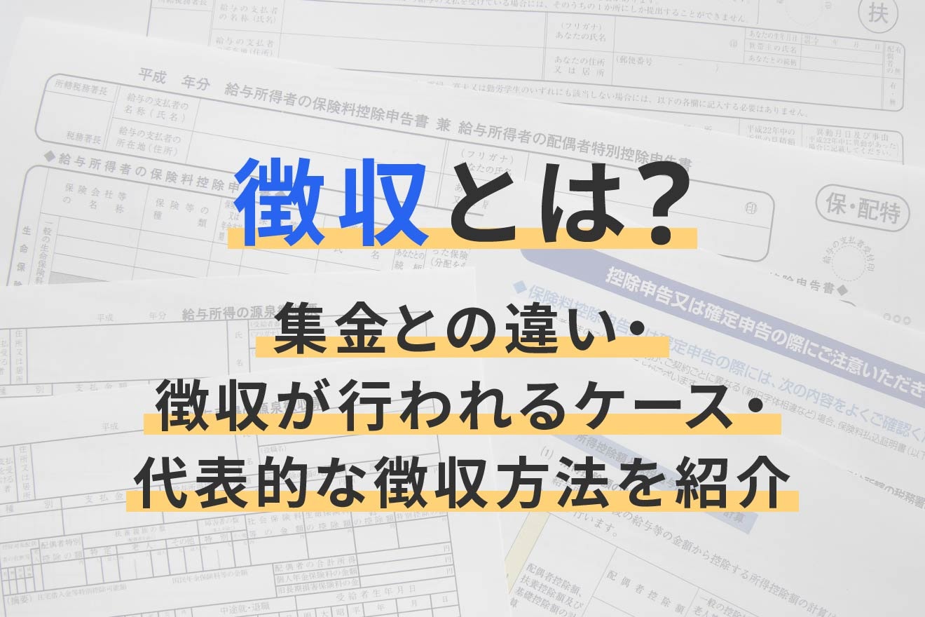 徴収とは？集金との違い・徴収が行われるケース・代表的な徴収方法を紹介