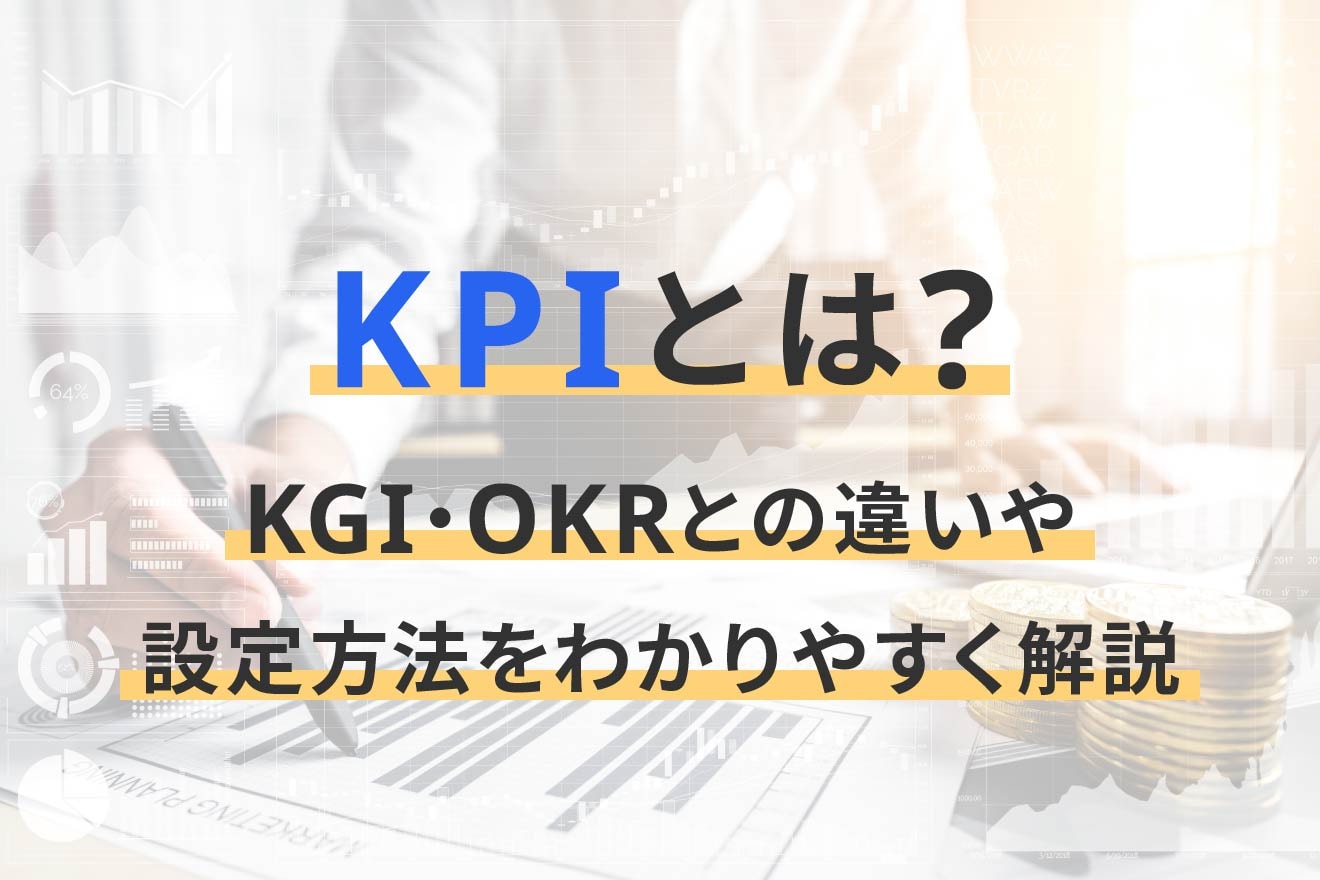 KPIとは？KGI・OKRとの違いや設定方法をわかりやすく解説