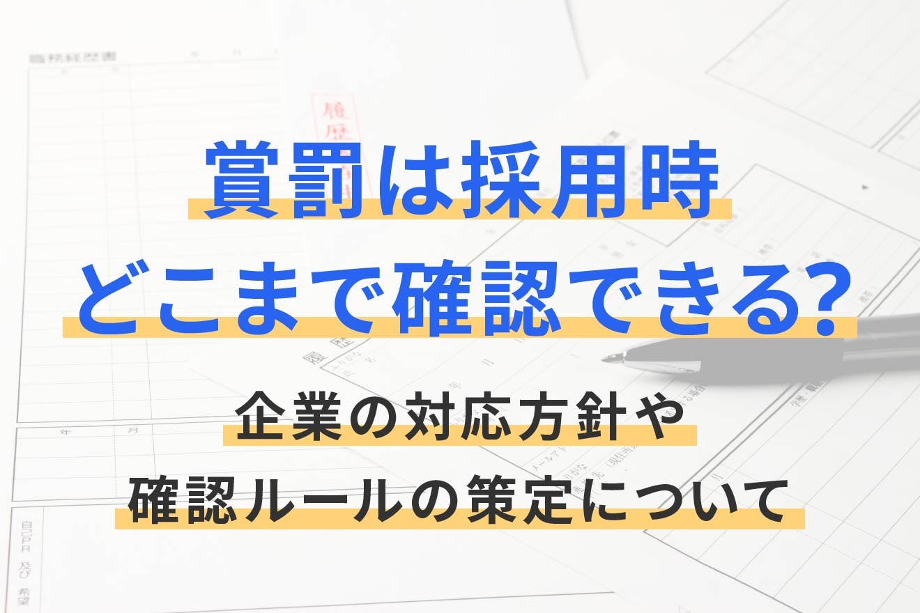 賞罰は採用時どこまで確認できる？企業の対応方針や確認ルールの策定について