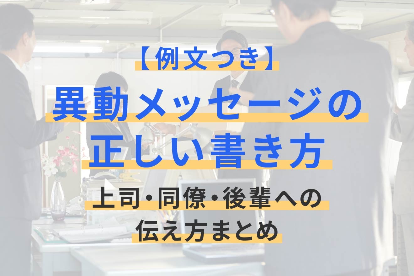 【例文つき】異動メッセージの正しい書き方｜上司・同僚・後輩への伝え方まとめ