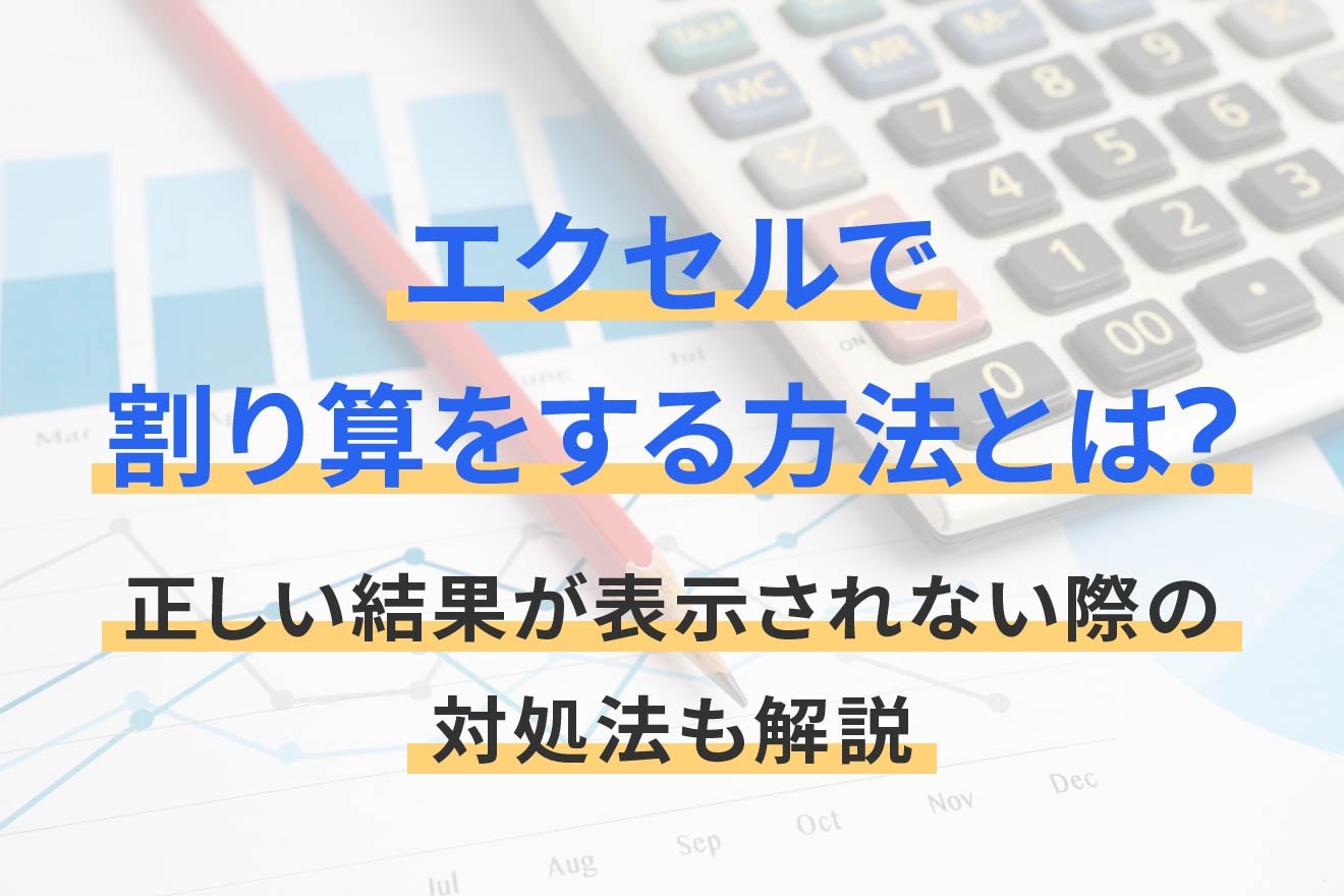 エクセルで割り算をする方法とは？正しい結果が表示されない際の対処法も解説