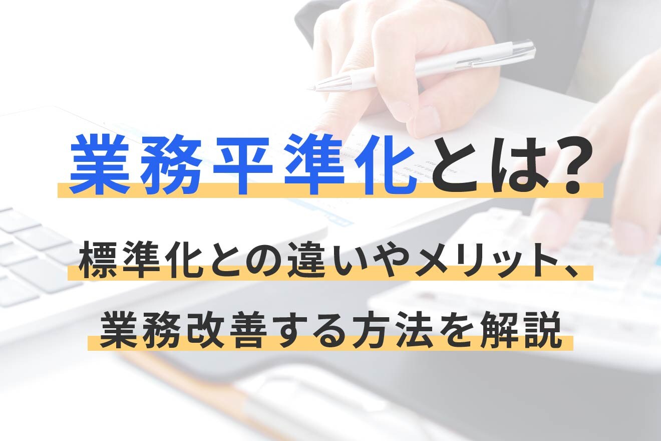 業務平準化とは？標準化との違いやメリット、業務改善する方法を解説