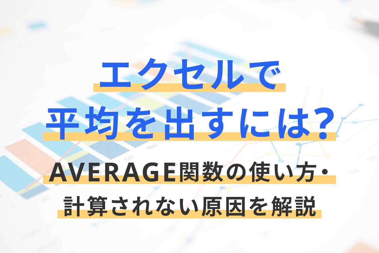 エクセルで平均を出すには？AVERAGE関数の使い方・計算されない原因を解説
