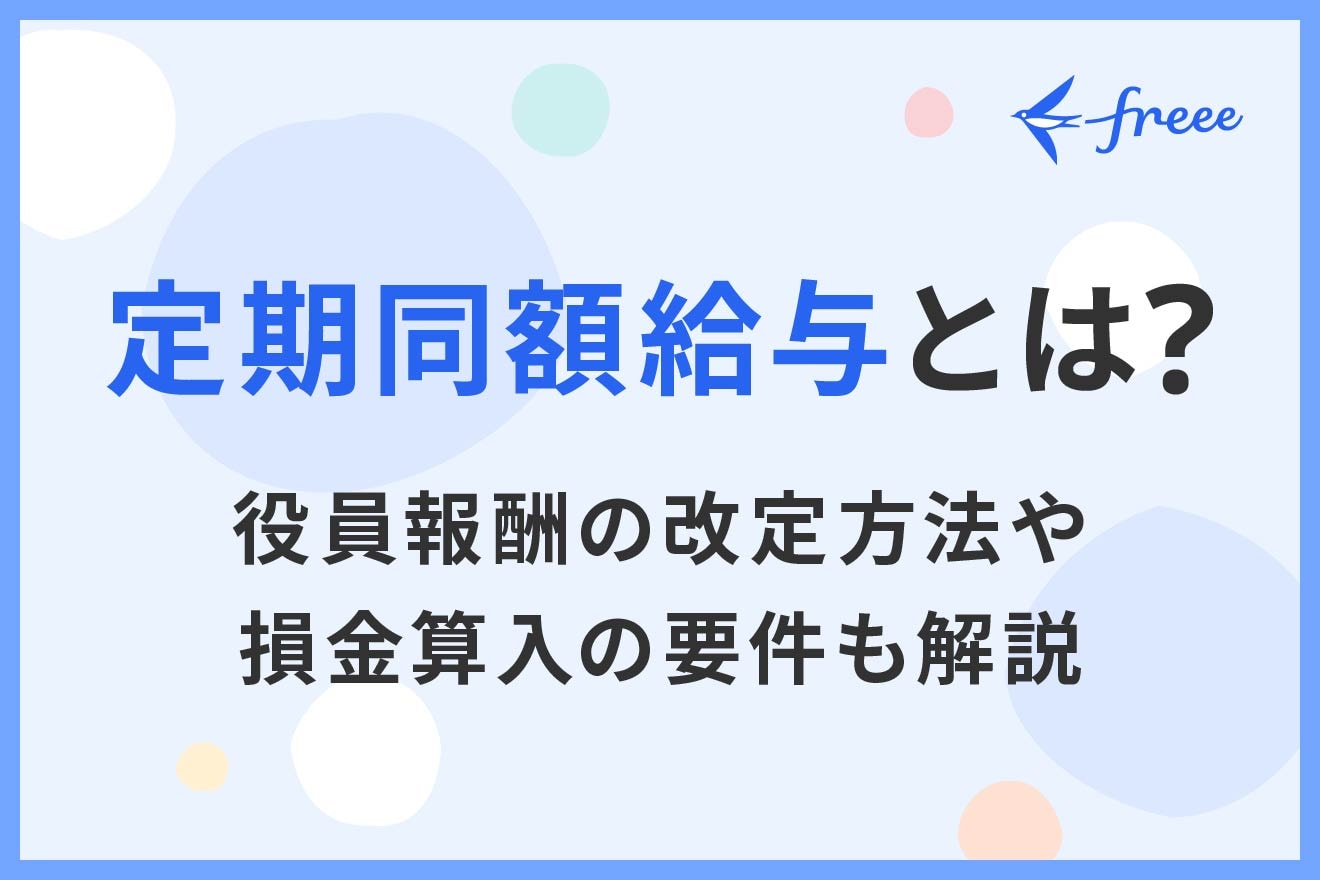 定期同額給与とは？役員報酬の改定方法や損金算入の要件も解説