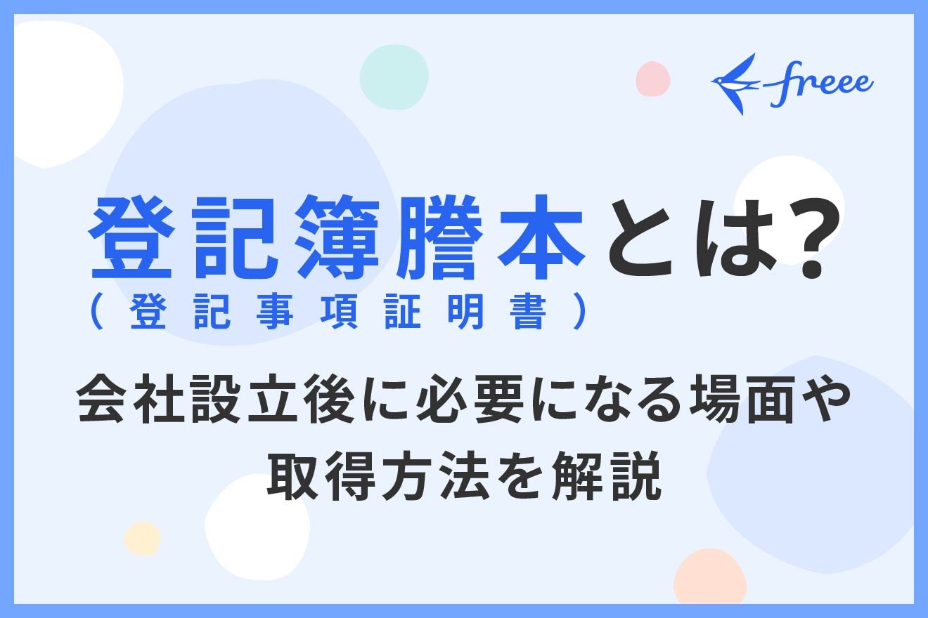 登記簿謄本（登記事項証明書）とは？会社設立後に必要になる場面や取得方法を解説
