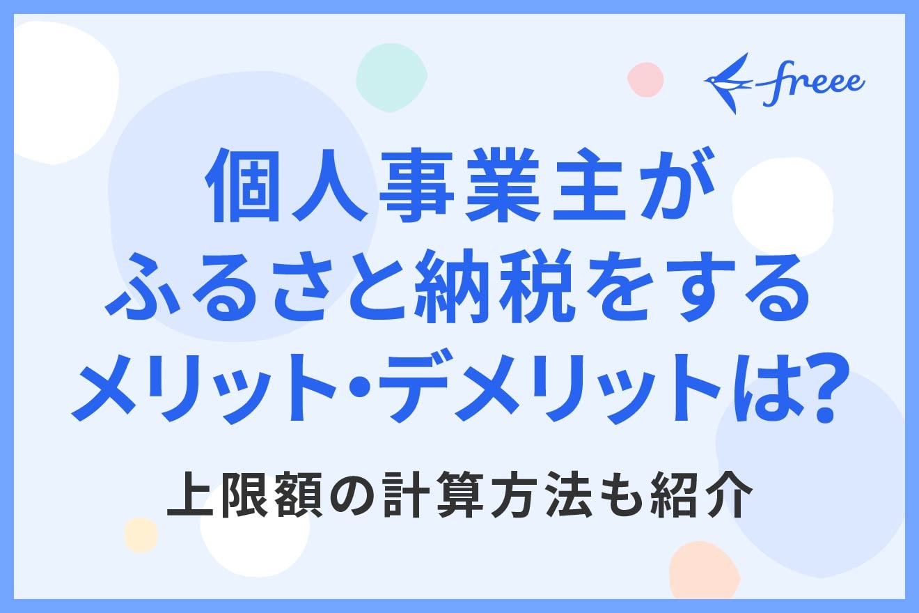 個人事業主がふるさと納税をするメリット・デメリットは？上限額の計算方法も紹介