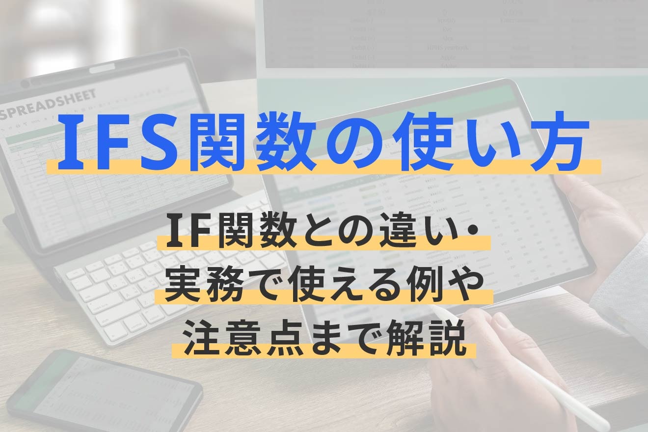 IFS関数の使い方｜IF関数との違い・実務で使える例や注意点まで解説