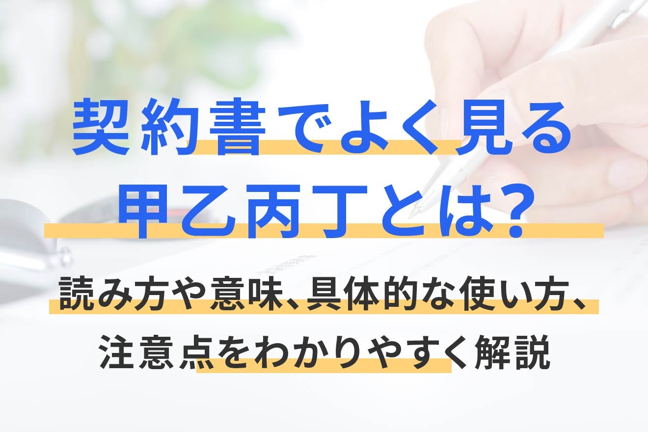 契約書でよく見る甲乙丙丁とは？読み方や意味、具体的な使い方、注意点をわかりやすく解説
