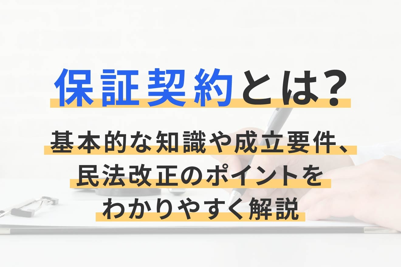 保証契約とは？ 基本的な知識や成立要件、民法改正のポイントをわかりやすく解説