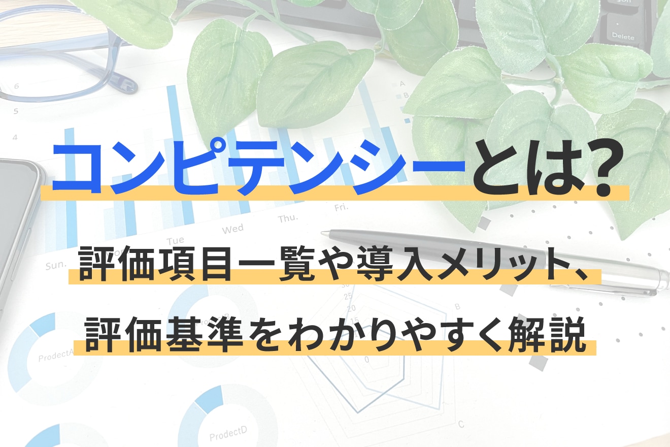 コンピテンシーとは？評価項目一覧や導入メリット、評価基準をわかりやすく解説