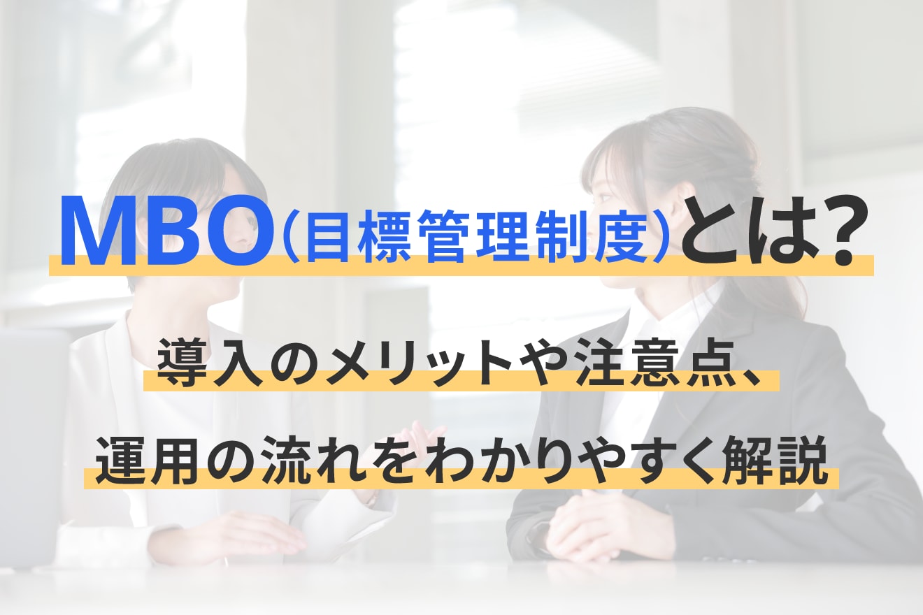 MBO（目標管理制度）とは？導入のメリットや注意点、運用の流れをわかりやすく解説
