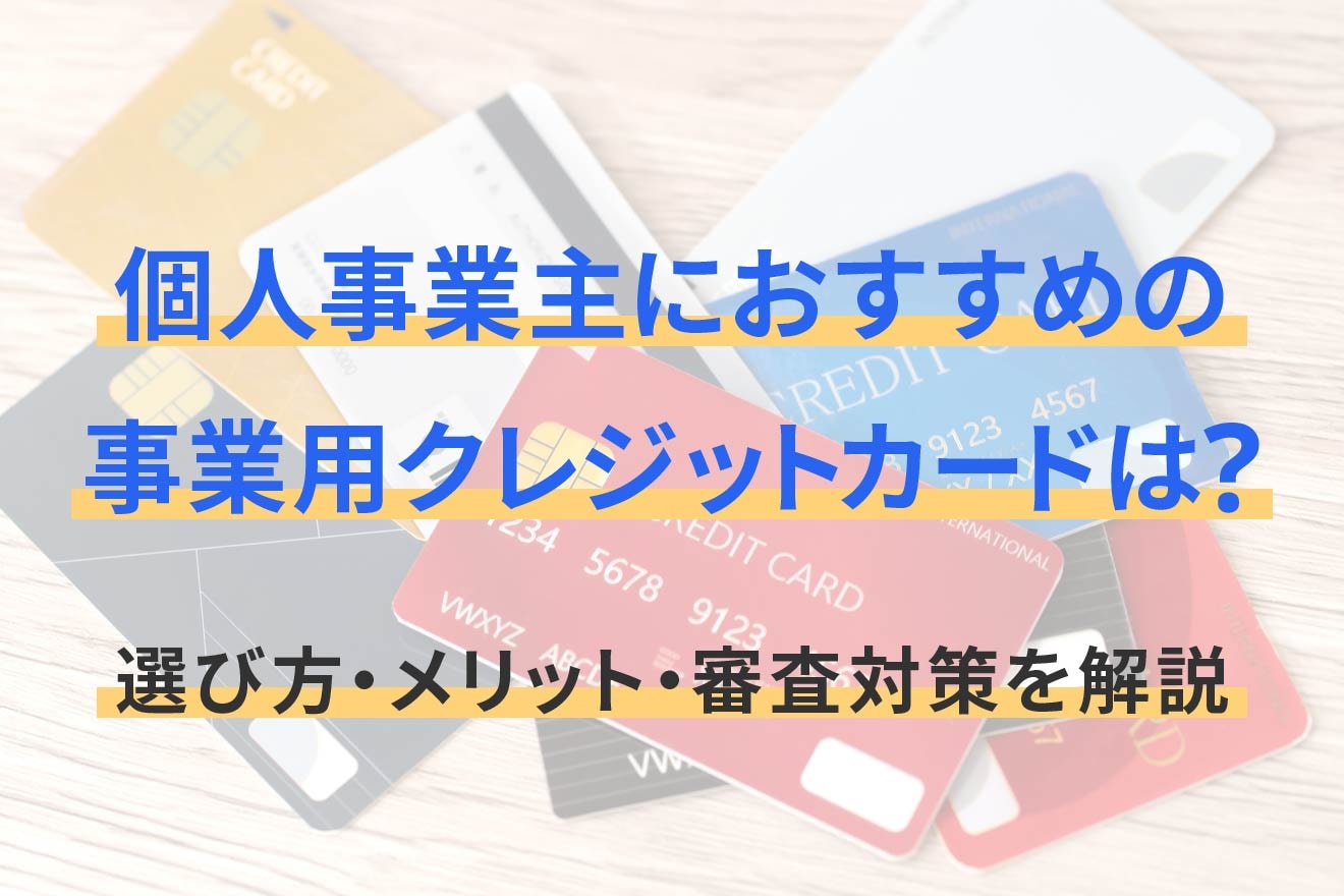 個人事業主におすすめの事業用クレジットカードは？選び方・メリット・審査対策を解説
