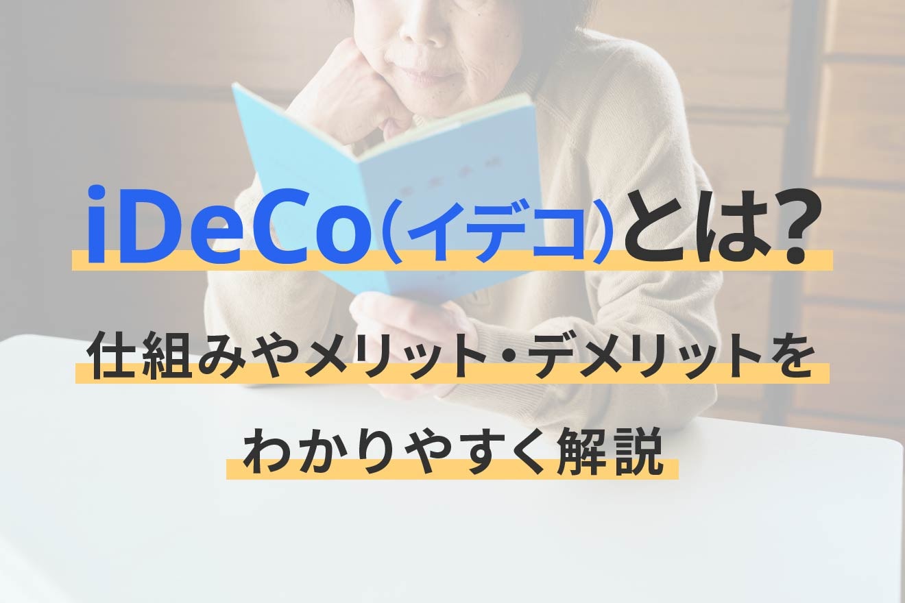 iDeCo（イデコ）とは？仕組みやメリット・デメリットをわかりやすく解説