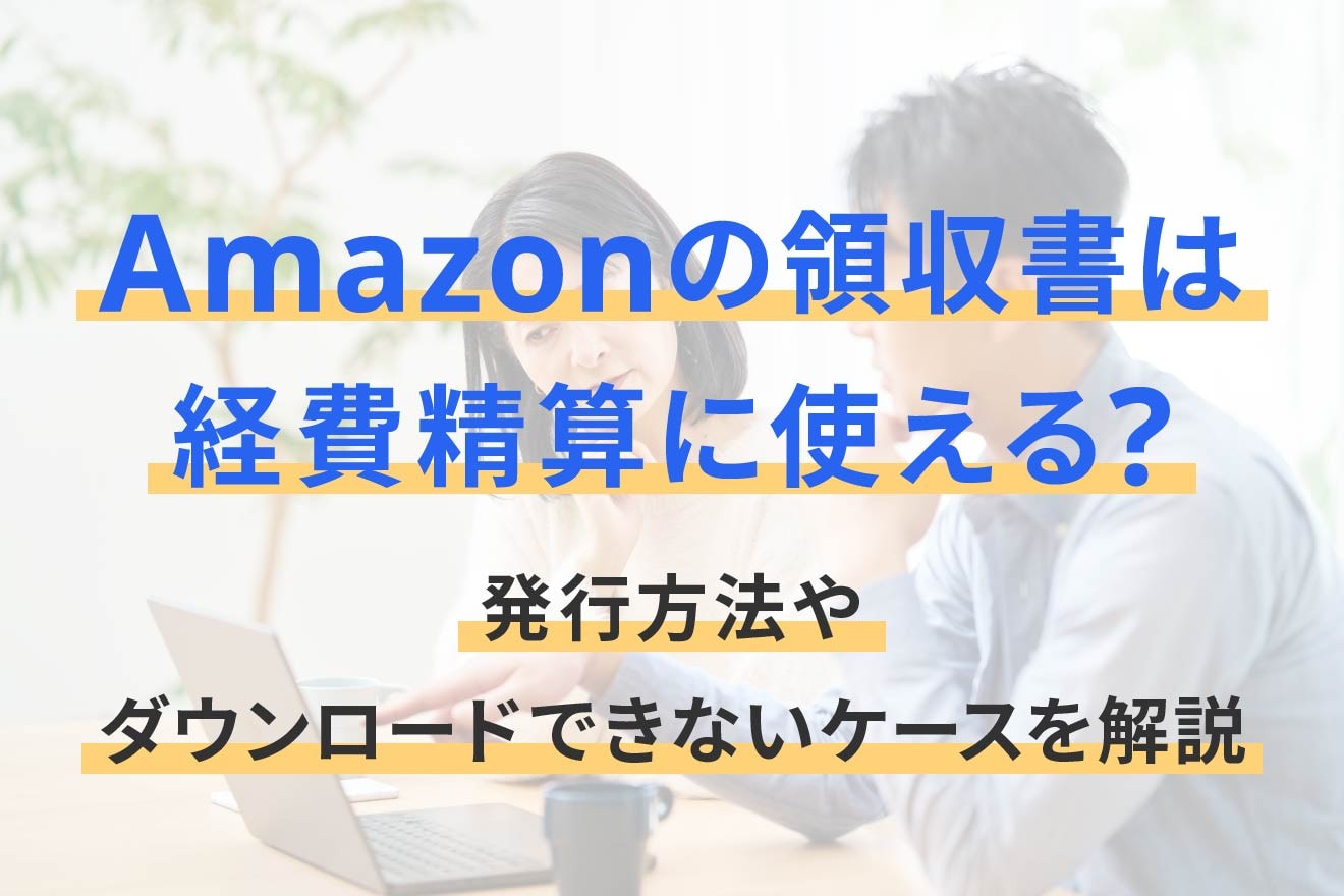 Amazonの請求書は領収書の代わりにならない？正しい発行方法を解説
