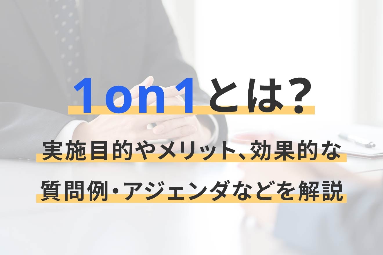 1on1とは？実施目的やメリット、効果的な質問例・アジェンダなどを解説