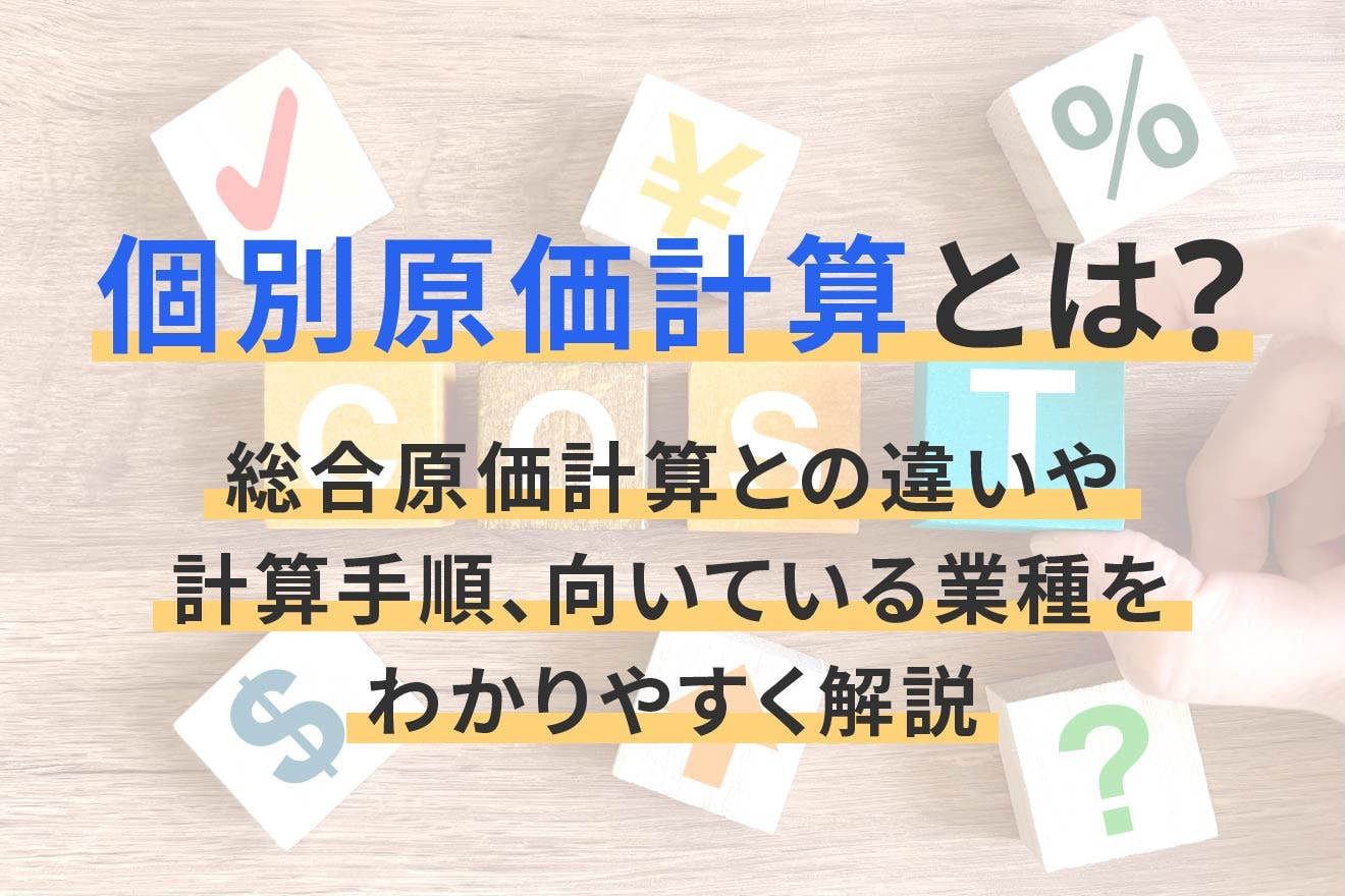 個別原価計算とは？総合原価計算との違いや計算手順、向いている業種をわかりやすく解説