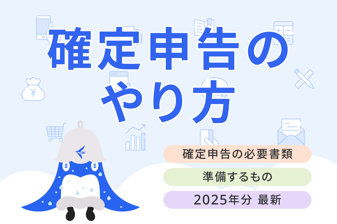 確定申告の必要書類をケース別にわかりやすく解説【2026年最新】