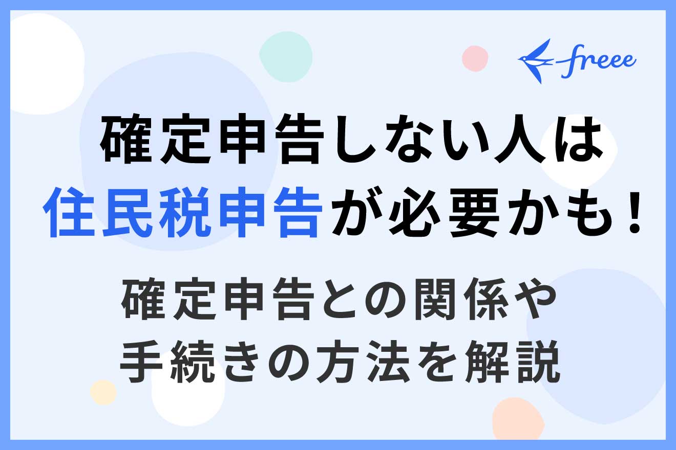 確定申告しない人は住民税申告が必要かも！確定申告との関係や手続きの方法を解説